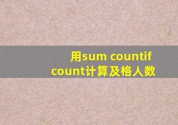 用sum countif count计算及格人数